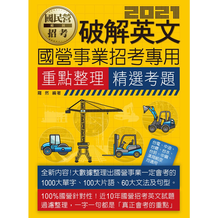 破解英文重點整理精選考題
