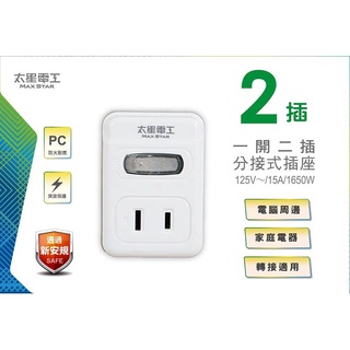 含稅免運⭐太星電工 AE212 2P 一開二插 分接式插座
