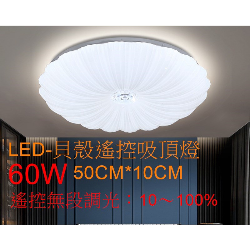 (安光照明) LED 60W 吸頂燈 貝殼造型 三色溫 可遙控無極調光調色或開關切換 適用5~6坪 客廳/ 臥室保固1年