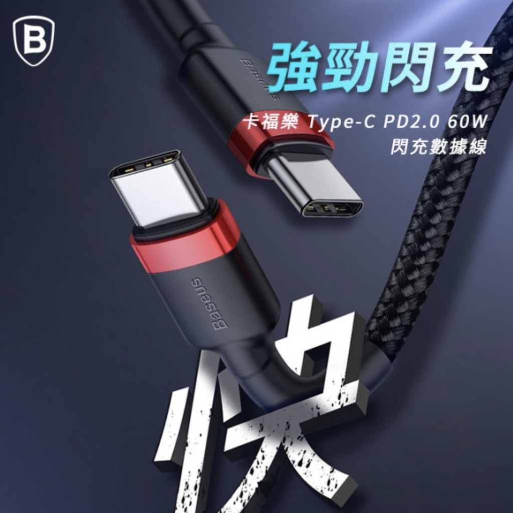 【Baseus倍思】卡福樂 Type-C PD2.0 60W 閃充充電線 台灣代理商 實體經銷商