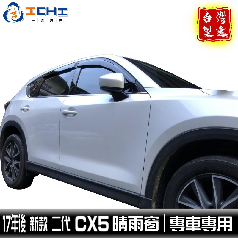 cx5晴雨窗 cx-5晴雨窗 17年後 日規款 適用於cx5晴雨窗 二代cx5 馬自達晴雨窗 台製 廠商直送