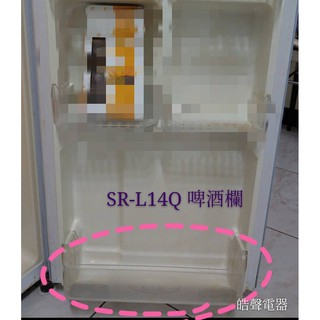 聲寶冰箱 SR-L14Q 啤酒欄 門欄 層架 原廠配件 冰箱配件 公司貨 【皓聲電器】