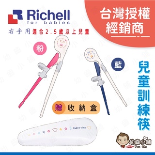 ✨幼齒小舖✨【台灣公司貨】日本Richell 利其爾 兒童訓練筷 學習筷 學習餐具