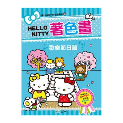 【肚量書店】世一 Hello Kitty-KITTY著色畫 歡樂節日篇 C678164{定60}MIT凱蒂貓