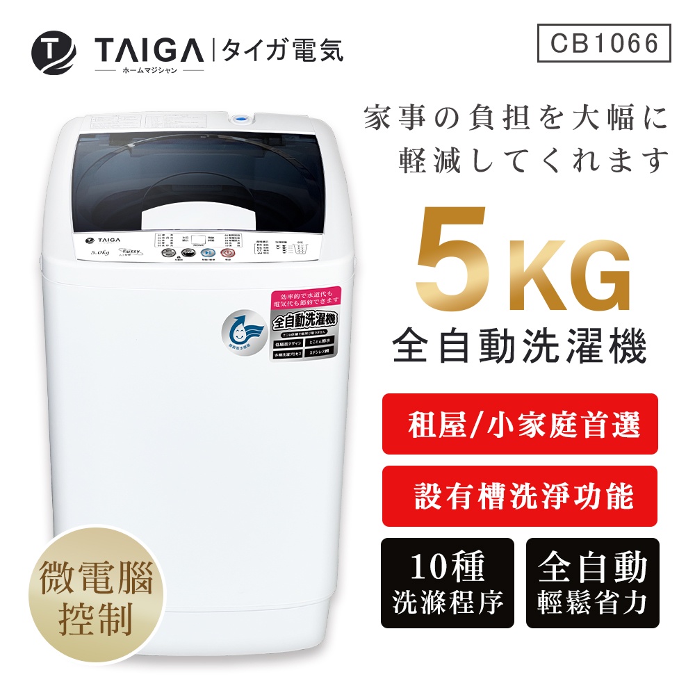 【日本TAIGA】5kg全自動迷你單槽洗衣機 CB1066 通過BSMI商標局認證 字號T34785 單槽