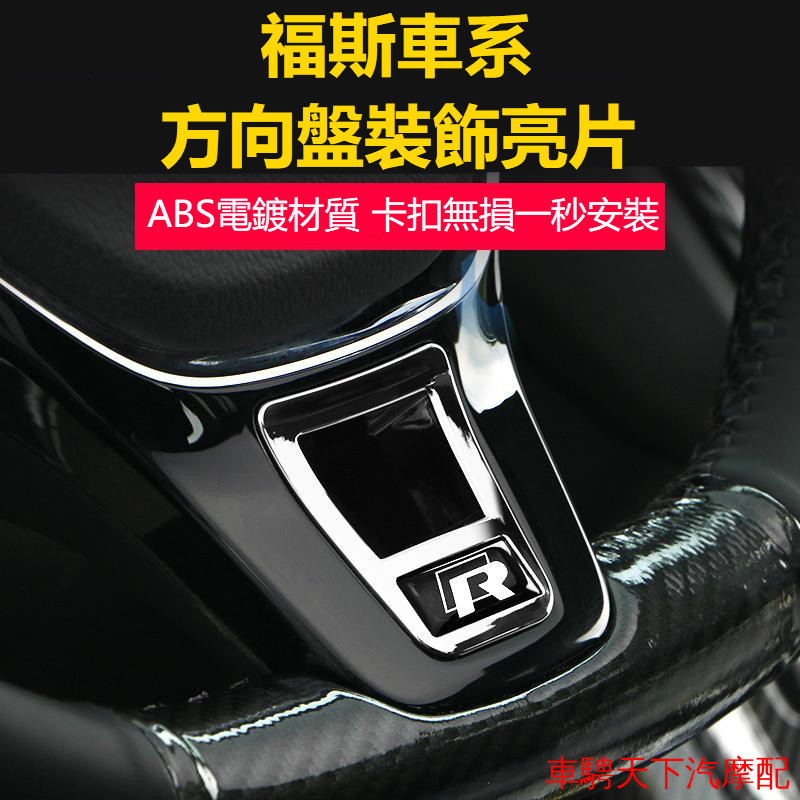 福斯汽車方向盤裝飾亮片 Tiguan Touran Golf Polo Passat CC T5汽車方向盤裝飾標R標