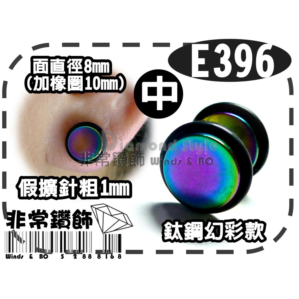 ★非常鑽飾★ E396超屌日韓風鈦鋼假擴耳環(橡皮啞鈴-幻彩款-面8mm)