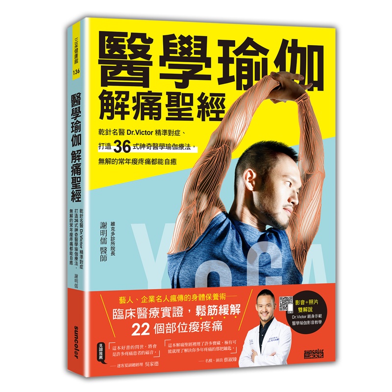 醫學瑜伽 解痛聖經：乾針名醫Dr.Victor精準對症，打造36式神奇醫學瑜伽療法，無解的常年痠疼痛都能自癒[79折]11100881788 TAAZE讀冊生活網路書店