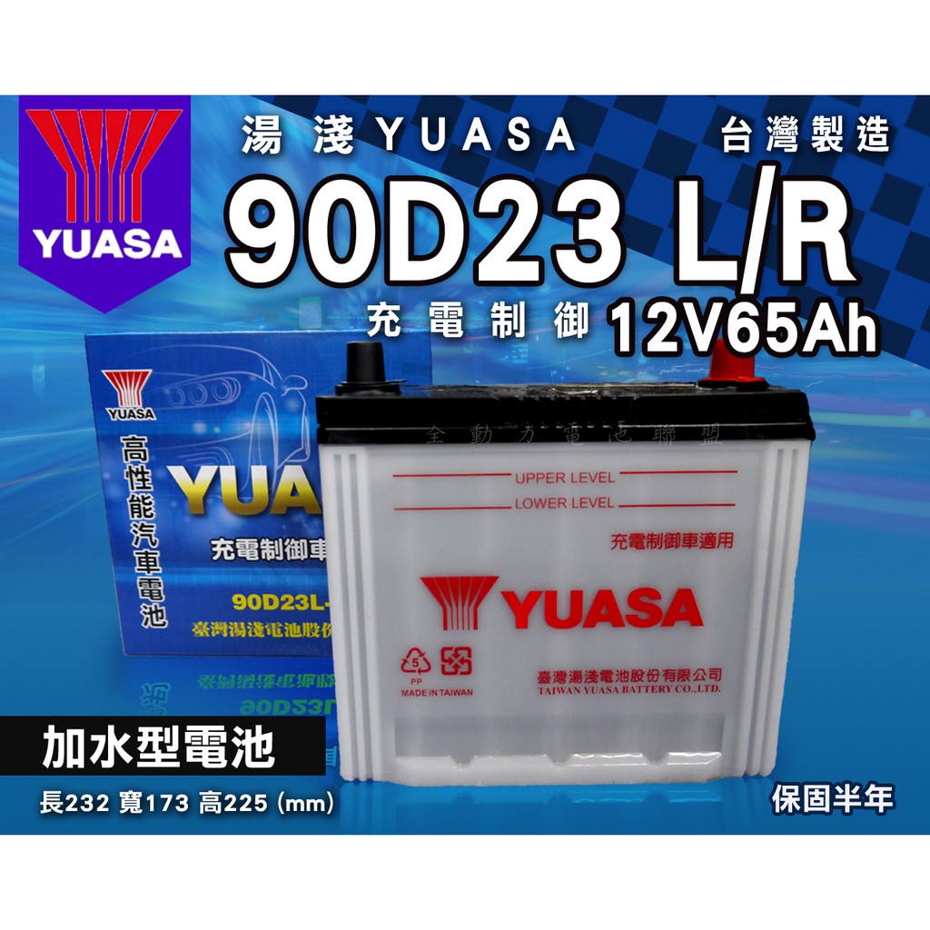 全動力-湯淺 YUASA 加水電池 90D23L 90D23R(65Ah) 直購價 轎車 廂型車 三菱 福特 車款適用