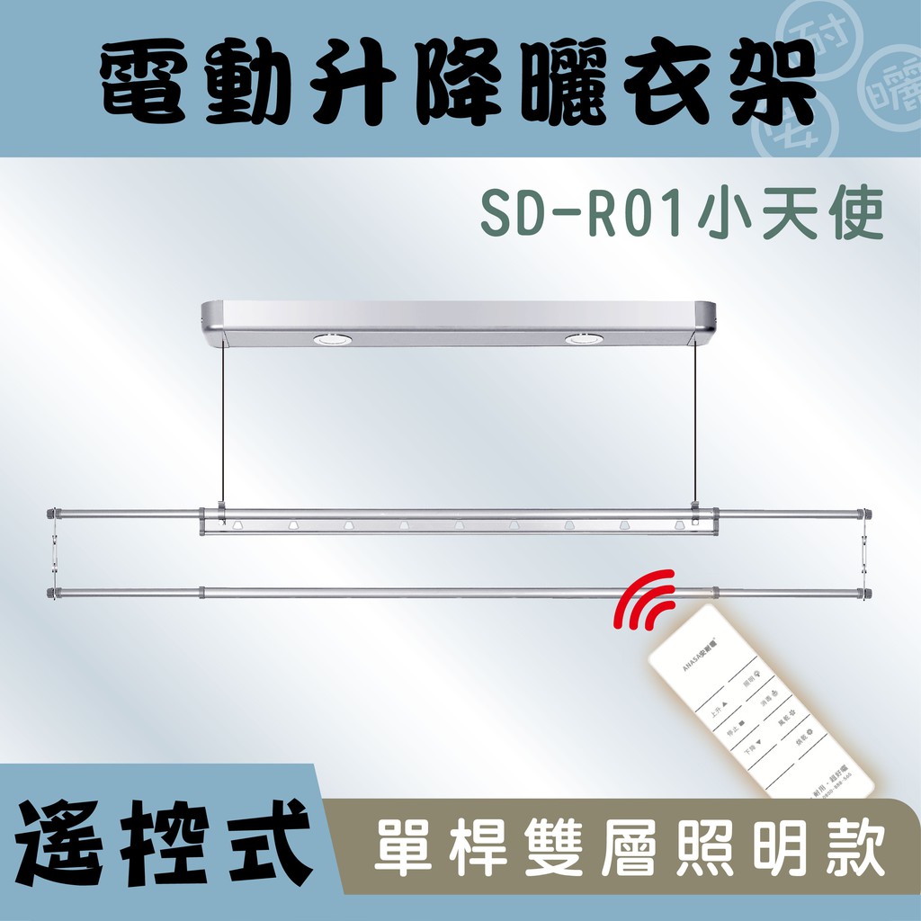 **預購中**ANASA安耐曬- 電動式：SD-R01小天使-單桿式【照明基本款】電動遙控升降曬衣架(顏色只有極黑喔)