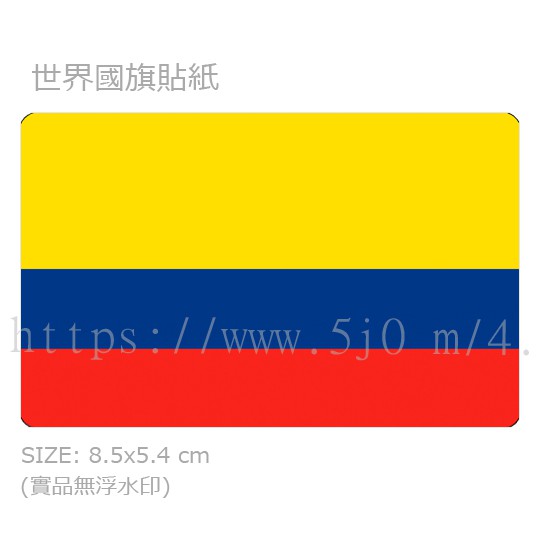 哥倫比亞 Colombia 國旗 卡貼 貼紙 / 世界國旗