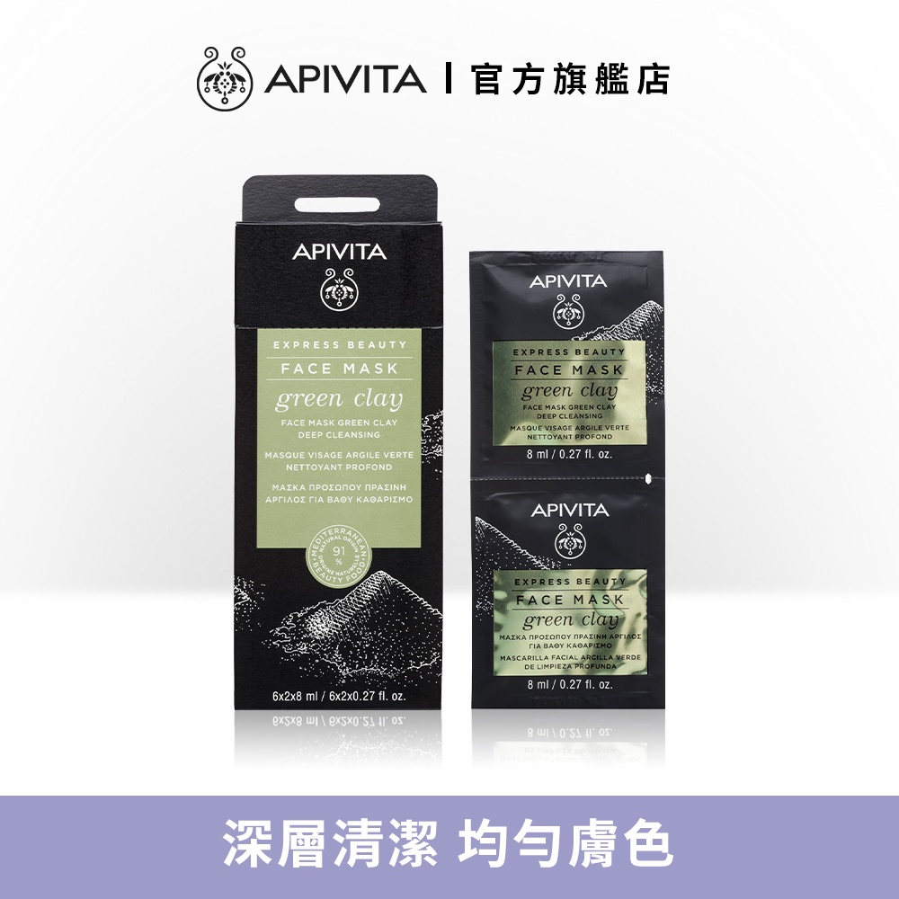 【APIVITA】綠瓷土深層淨化面膜 (盒)
