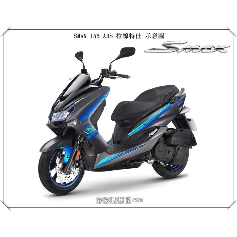 SMAX S MAX (二代)ABS 全車拉線 B002 (20色) 車膜 彩繪 機車 彩貼 貼紙 惡鯊彩貼