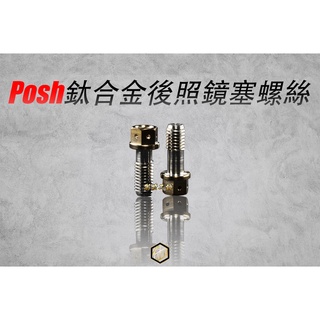 【御前二輪】POSH 鈦合金 後視鏡螺絲 M8x20mm 後照鏡螺絲 後照鏡塞 正牙反牙 正反牙 M8 勁戰 三代 四代
