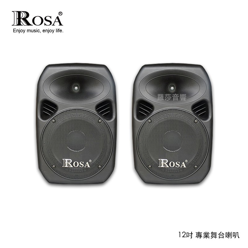 ROSA 12吋 專業舞台喇叭 2016新款