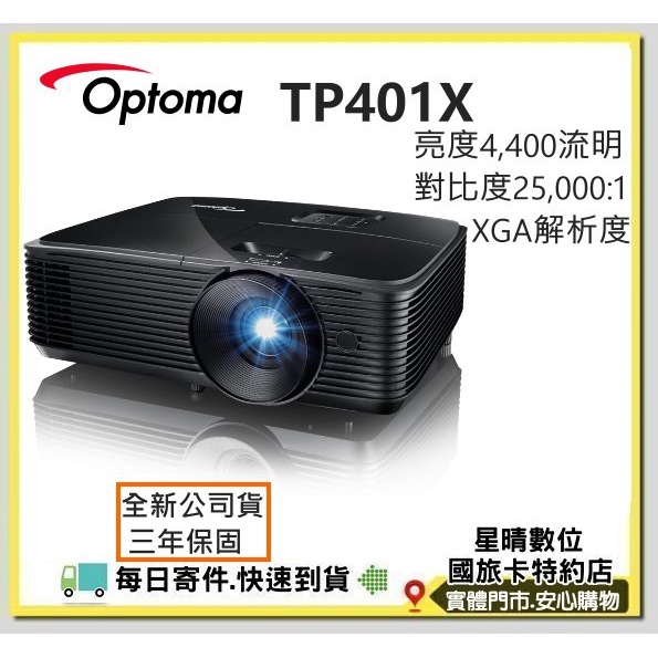加送100吋布幕現貨免運費含稅公司貨OPTOMA奧圖碼 高亮度簡報商務投影機TP401X 另有TP401W X512