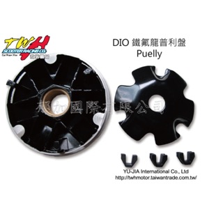 【TTW】 鐵氟龍普利盤 DIO 迪奧50 改裝普利盤 加大普利盤 89mm 91mm 92mm TWH