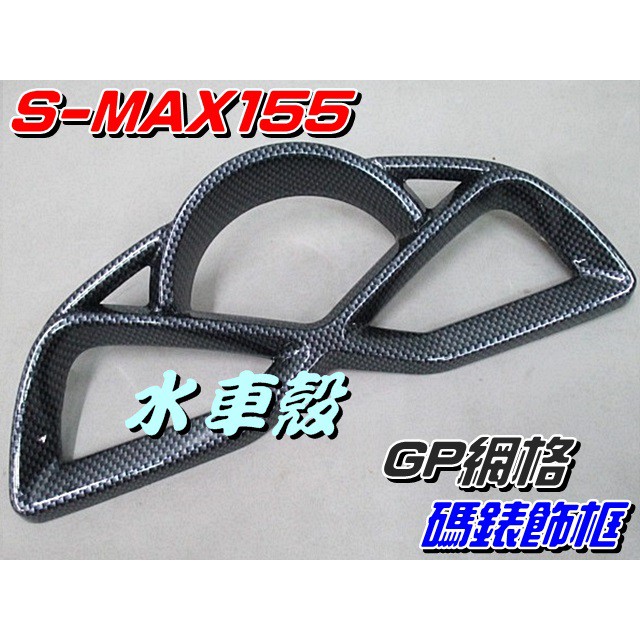 【水車殼】山葉 S-MAX 155 碼錶飾框 GP網格 $950元 SMAX S妹 1DK 碼表飾蓋 儀表蓋 景陽部品