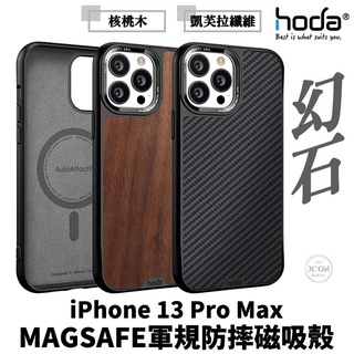 hoda MagSafe 幻石 軍規防摔 保護殼 防摔殼 磁吸殼 適用於iPhone 13 Pro Max