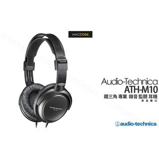 鐵三角 Audio-Technica ATH-M10 專業 錄音 監聽 耳機 現貨 含稅