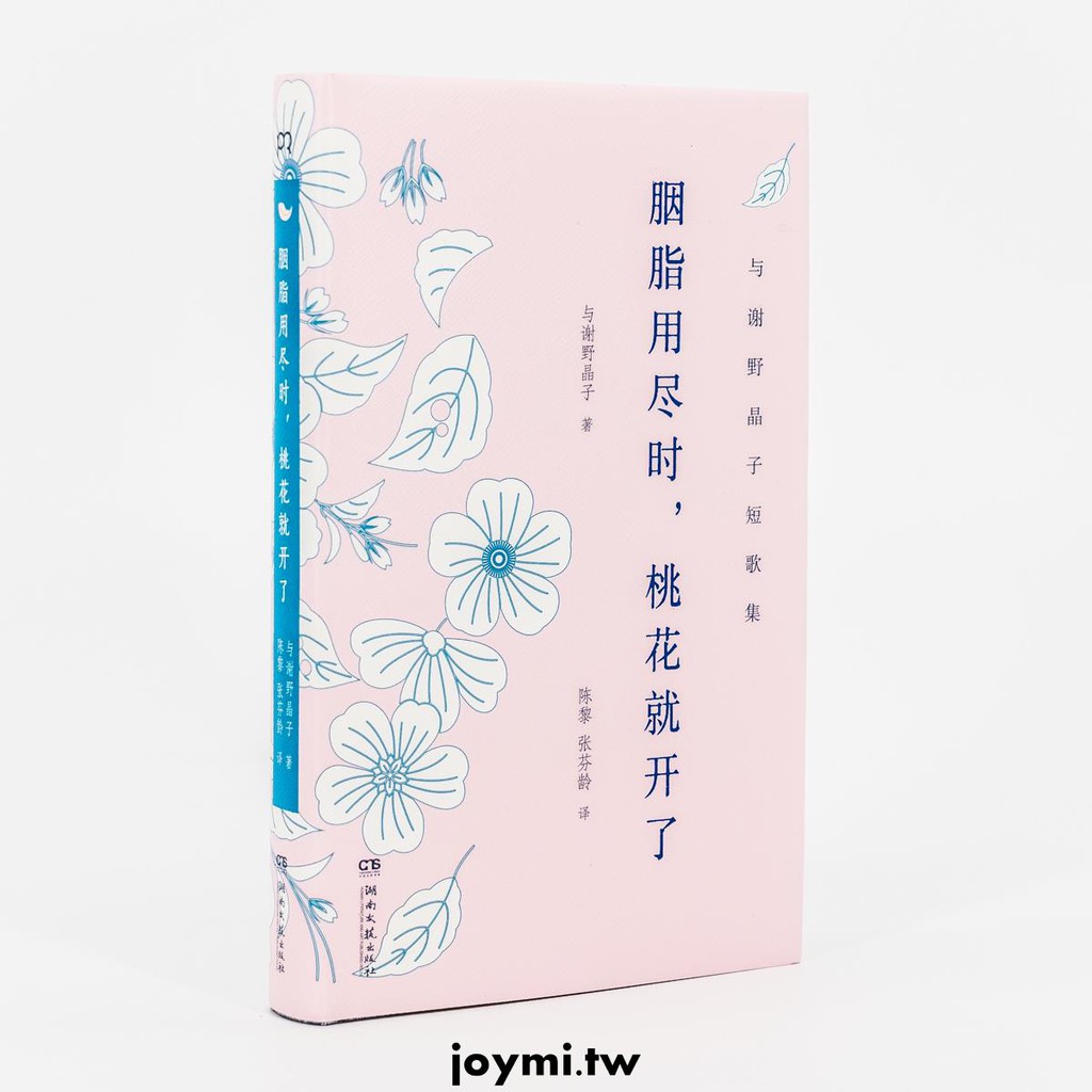 星空下胭脂用盡時桃花就開了與謝野晶子日本陳黎張芬齡和歌俳句詩歌正版書籍精裝 蝦皮購物