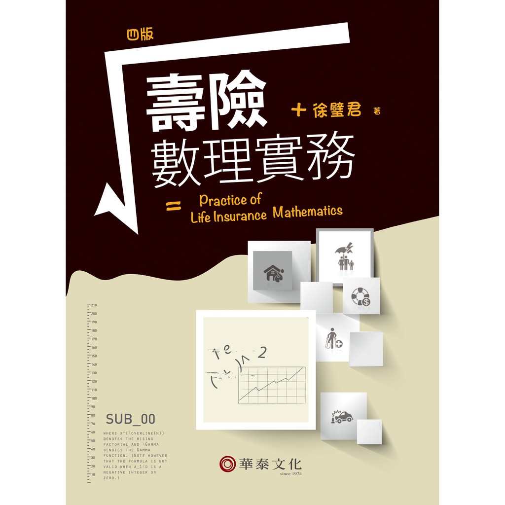 【華泰文化 hwataibooks】徐璧君／壽險數理實務 四版 9789576099045