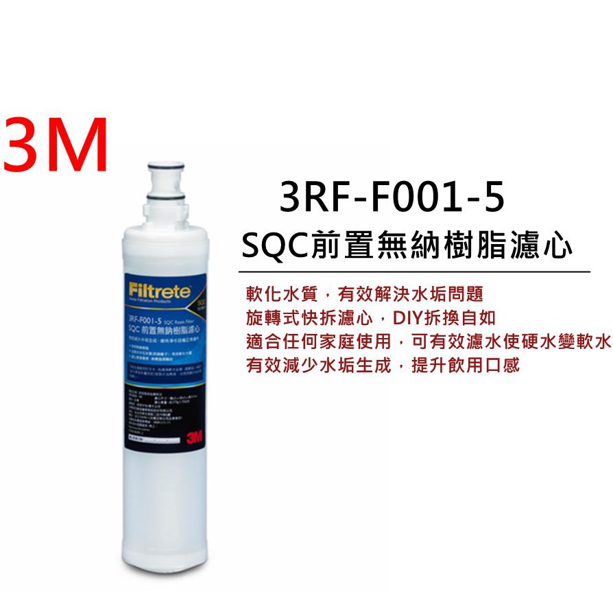 【3M原廠】 3RF-F001-5 SQC前置無鈉樹脂軟水濾芯 前置軟水濾心