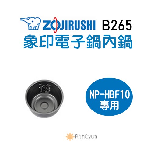 【日群】象印原廠電子鍋內鍋 ZP-B265 適用 NP-HBF10