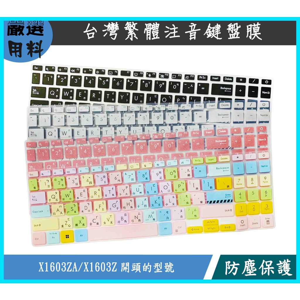 彩色 ASUS Vivobook X1603ZA X1603Z 16吋 鍵盤保護膜 鍵盤保護套 鍵盤套 鍵盤膜 保護膜