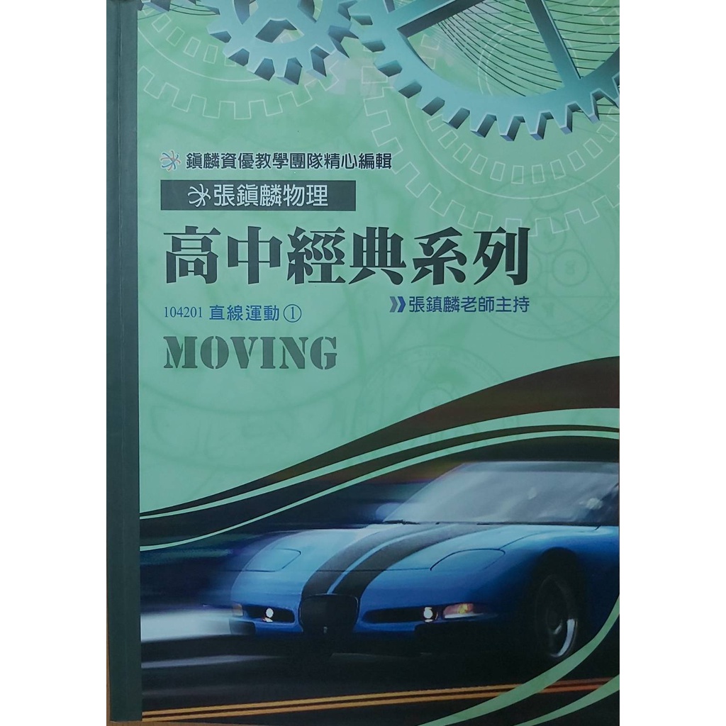 張鎮麟物理 高中經典系列講義 高二物理 二手講義 私立薇閣中學補習班二手講義（物理科）
