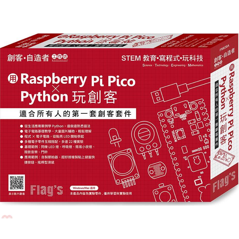 Flags 旗標創客．自造者工作坊 用 Raspberry Pi Pico × Python 玩創客（拆封不退）