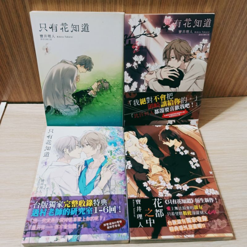 首刷書 只有花知道1 2 3 花都之中首刷bl漫畫寶井理人bl漫 蝦皮購物