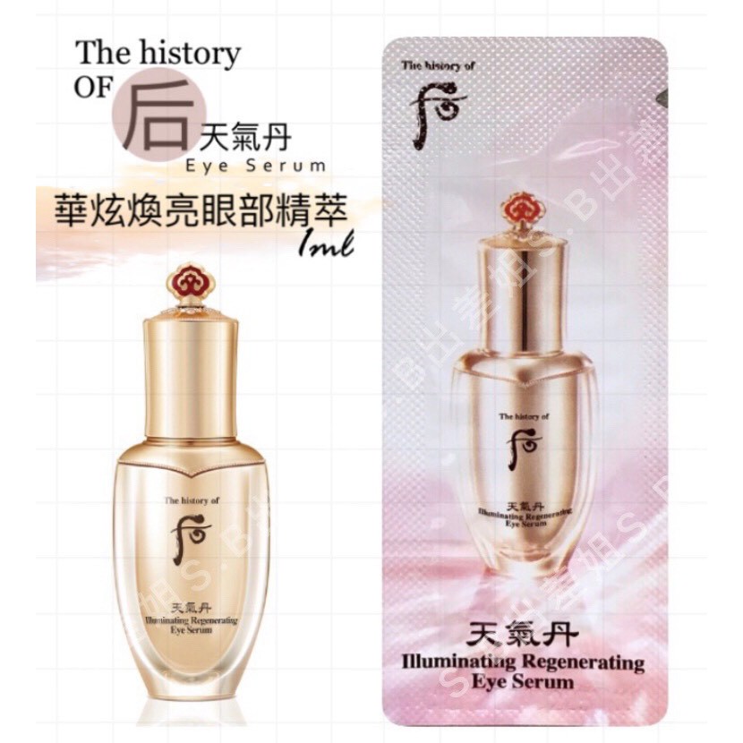 新版 后 天氣丹 華炫 煥亮重生眼部精萃 1ml  眼部精華 眼霜 WHOO 精華 精萃 眼部 煥亮眼部精萃 天氣丹眼霜