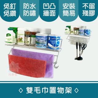 巧妙貼 ♦ 雙毛巾長置物架 ♦毛巾 浴巾架 含5支鐵鉤 304不鏽鋼 廚房用具 浴室 粗糙牆面可貼 無痕掛勾 臺灣製造
