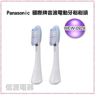 【新莊信源】2入【Panasonic 國際牌音波電動牙刷刷頭 EW-DL82適用】WEW0929W