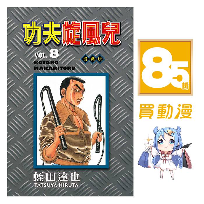 東立漫畫85折 功夫旋風兒愛藏版 07 08 現貨全新中文版贈書套蛭田達也 蝦皮購物