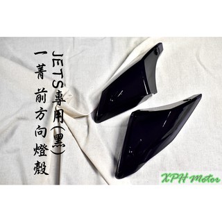 一菁 黑 深黑 前方向燈組 前方向燈 方向燈 轉向燈 前燈組 適用於 JETS JET-S JET SR SL 158