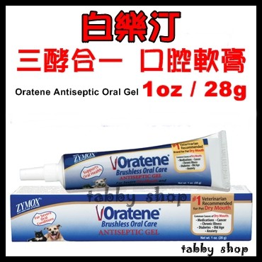 ❤tabby shop❤預購 白樂汀 Oratene 三酵合一口腔軟膏/凝膠 1oz/28g  貓 狗 Biotene