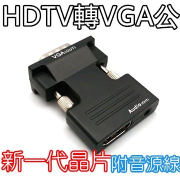 HDTV轉VGA 電視棒轉接頭  可接HDMI螢幕 帶音頻輸出  HDTV母轉VGA公  HDTV to VGA