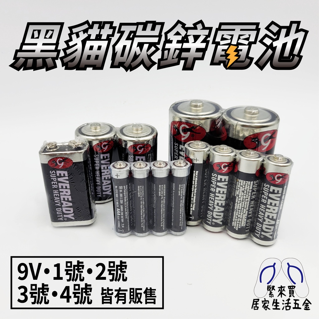 電池 黑貓電池 碳鋅電池 家用電池 EVEREADY 1號電池 2號電池 3號電池 4號電池 9V電池 永備