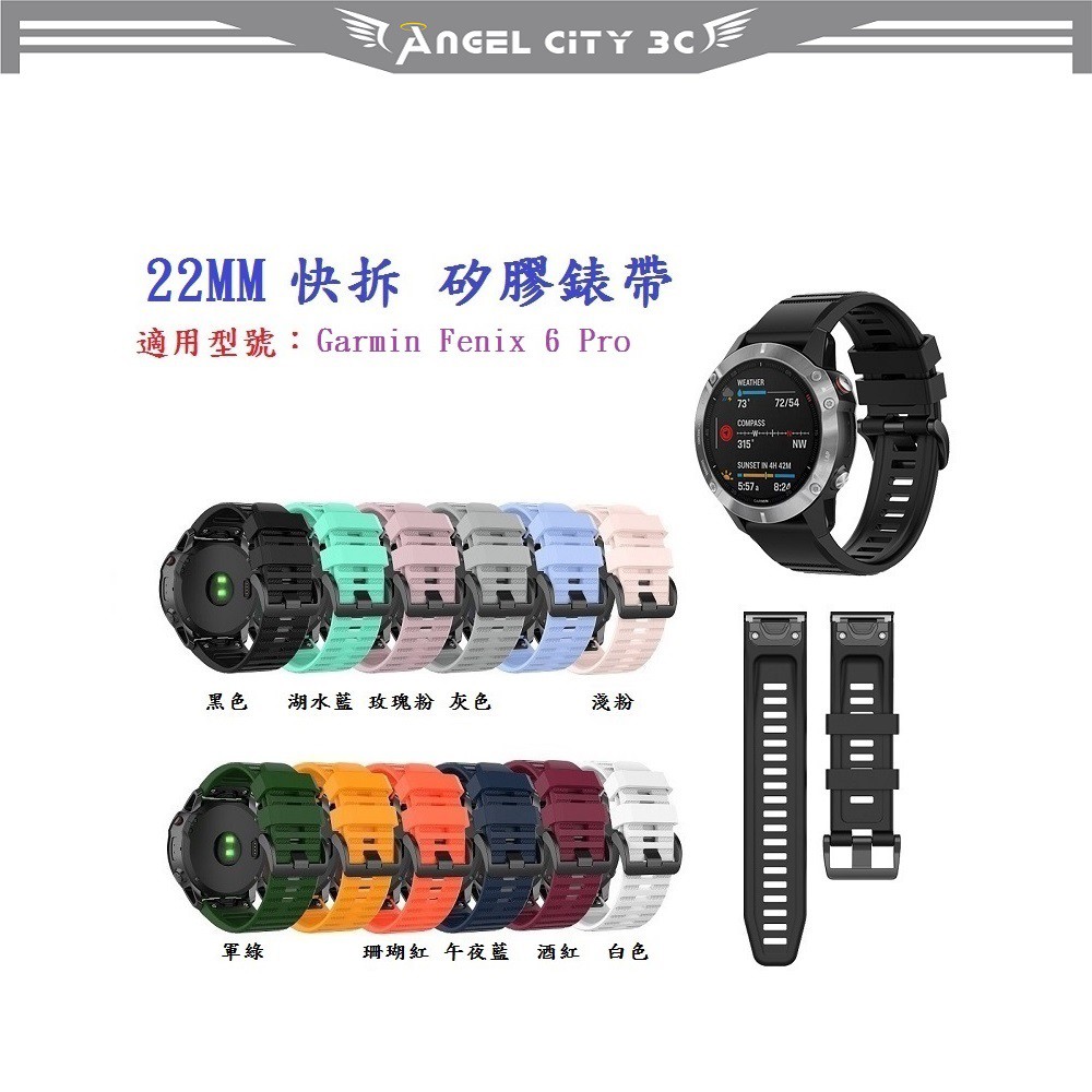 AC【矽膠錶帶】Garmin Fenix 6 Pro 快拆 快扣 錶帶 22mm