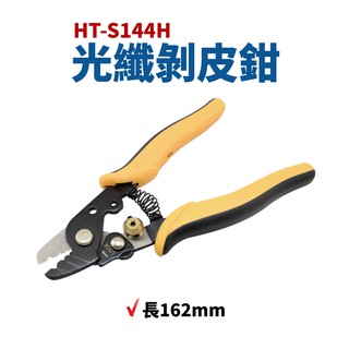 【Suey電子商城】 HT-S144H 光纖脫皮鉗 剝皮鉗 鉗子 剝線工具 手工具
