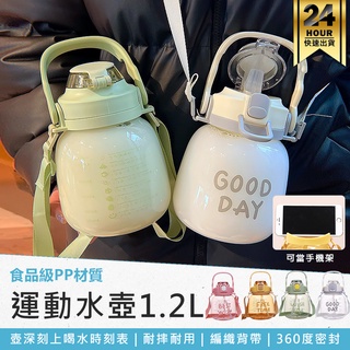 可當手機架【胖胖運動水壺1200ml】大肚壺 胖胖杯 胖胖水壺 防摔水壺 1.2L水壺 環保杯 矽膠水瓶 吸管水壺