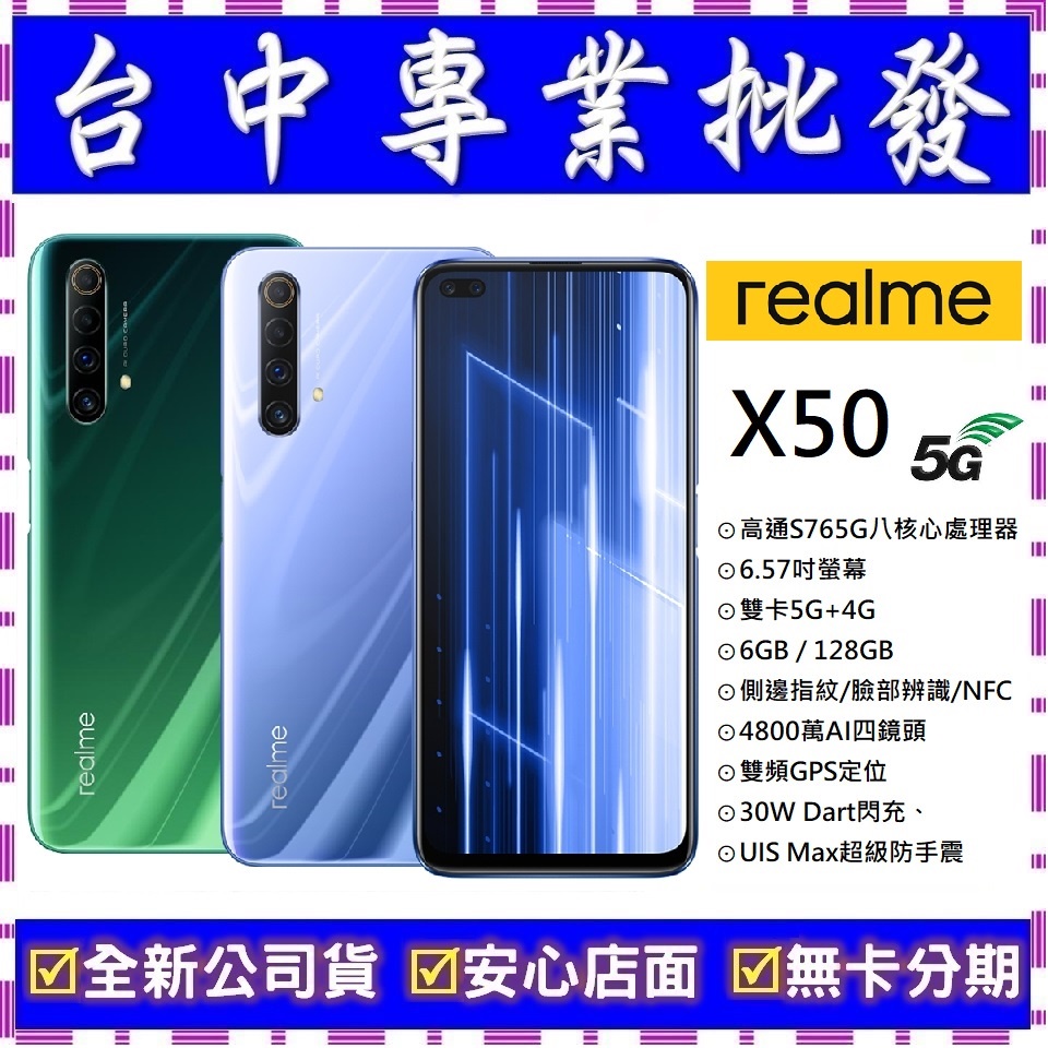 【專業批發】全新公司貨真我Realme X50 6GB/128GB 5G　舊機可回收折抵　可搭配門號更優惠