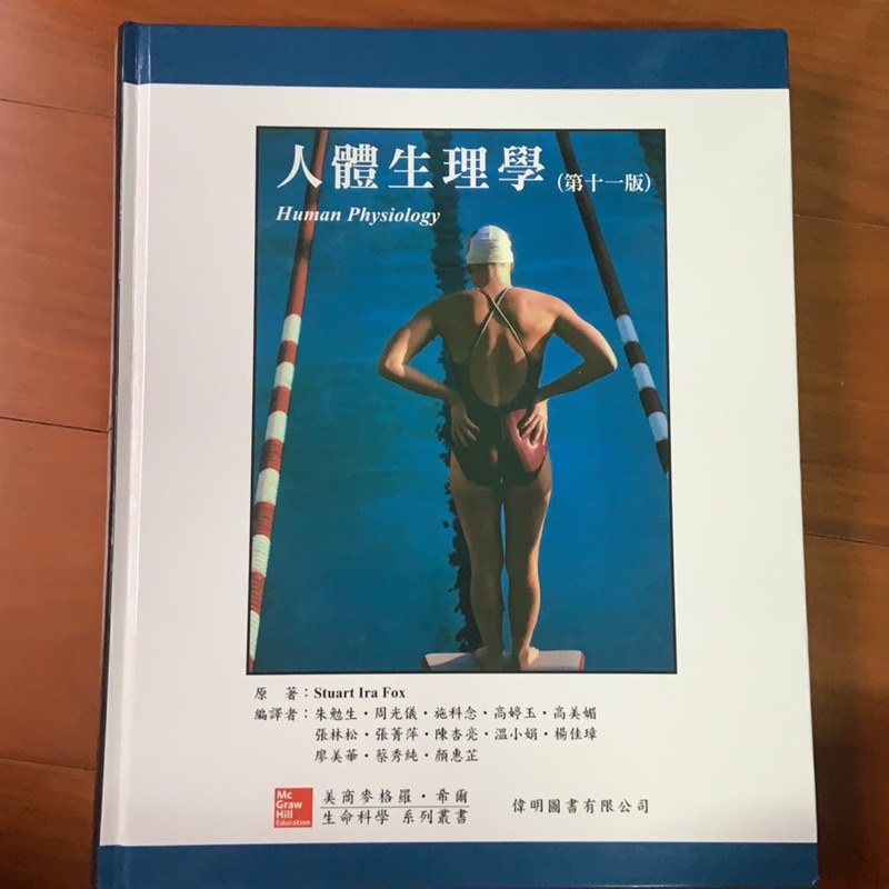 人體生理學 （第十一版）Human Physiology 中文版