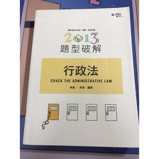 行政法題型破解2013