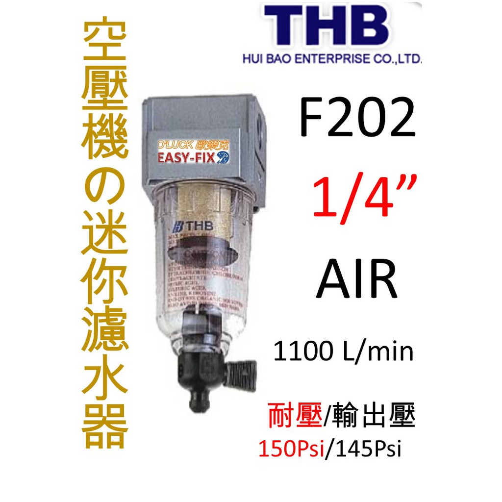 【歐樂克修繕家】 THB F202 空壓機 迷你 濾水器