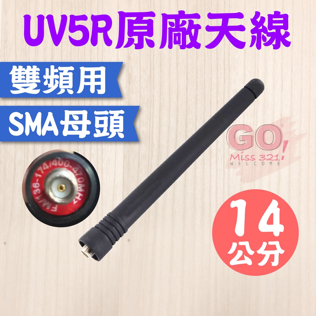【UV5R 原廠天線】UV-5R天線 對講機天線 雙頻天線 寶鋒 原廠公司貨 SMA母頭 手機天線 無線電對講機