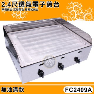 2.4尺 煎臺 (無油溝/FC2409A/鉎鐵) 電子點火 煎臺 早餐煎臺 瓦斯煎臺 桌上型煎臺 大慶㍿