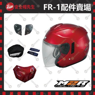 【安全帽先生】M2R FR-1 原廠配件 內襯 鏡片 內墨片 鏡座 後通風蓋 透明 零件 淺墨 電鍍片 FR1